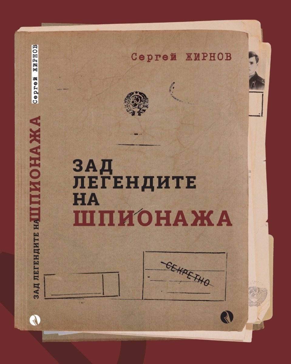 Зад легендите на шпионажа