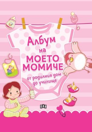 Албум на моето момиче - от родилния дом до училище