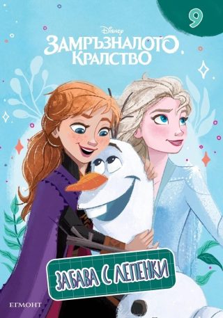 Замръзналото кралство - Забава с лепенки - 9