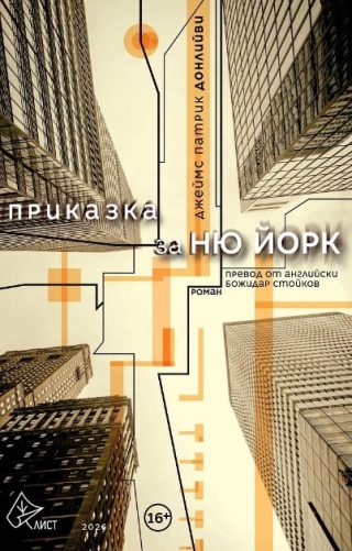 Приказка за Ню Йорк