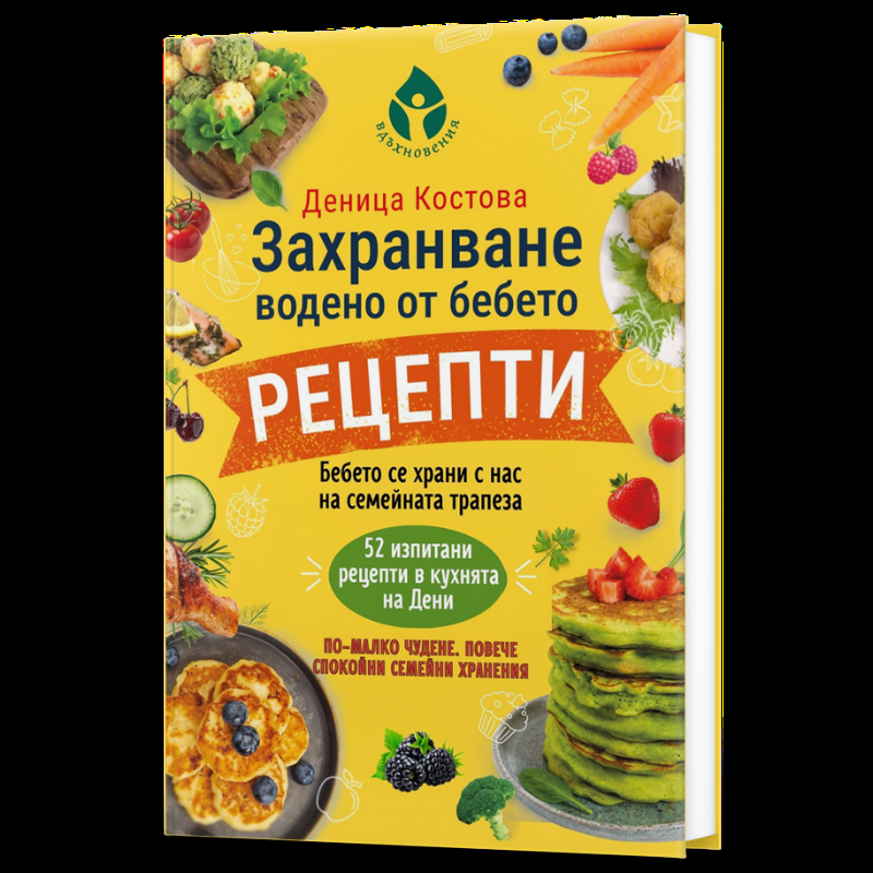 Захранване, водено от бебето - рецепти