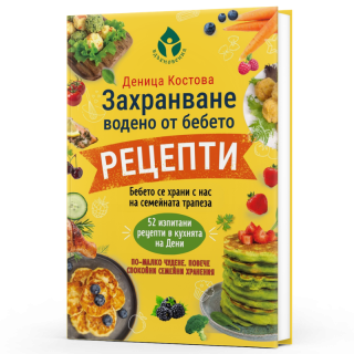 Захранване, водено от бебето - рецепти