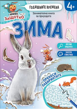 Мравчето Защотко - Годишните времена - Зима
