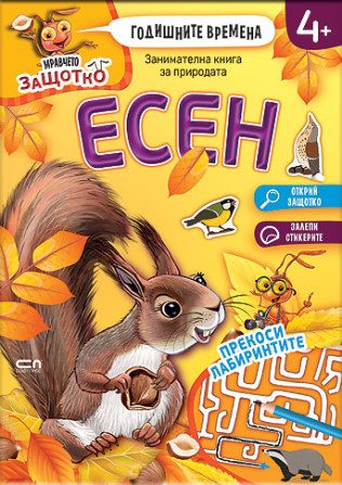 Мравчето Защотко - Годишните времена - Есен