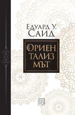 Ориентализмът