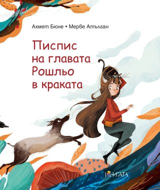 Писпис на главата, Рошльо в краката