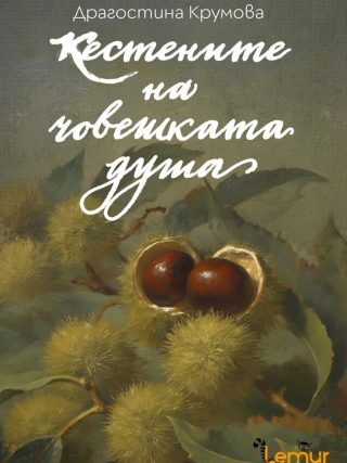 Кестените на човешката душа
