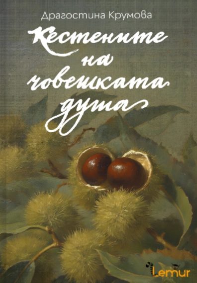 Кестените на човешката душа