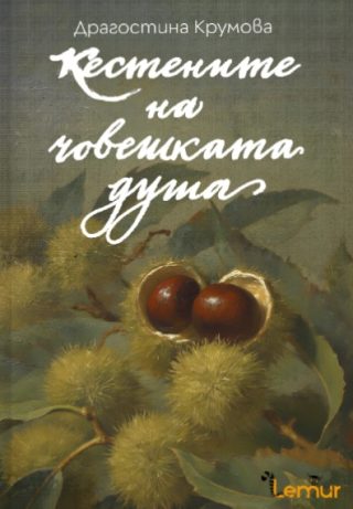 Кестените на човешката душа