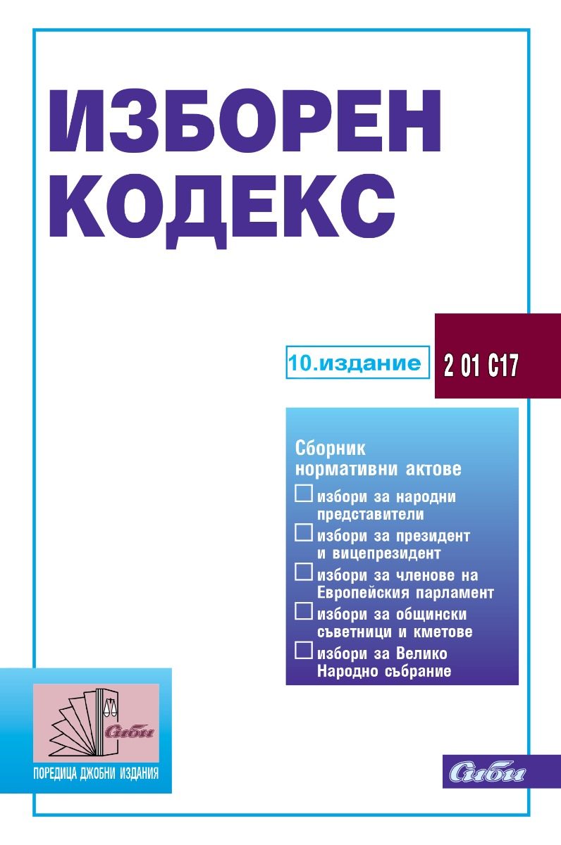 Изборен кодекс - 10. издание