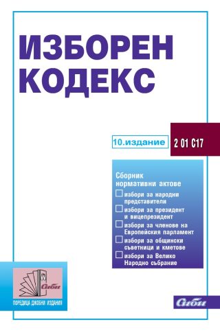Изборен кодекс - 10. издание