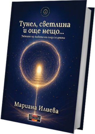Тунел, светлина и още нещо - Тайните на живота ни след смъртта