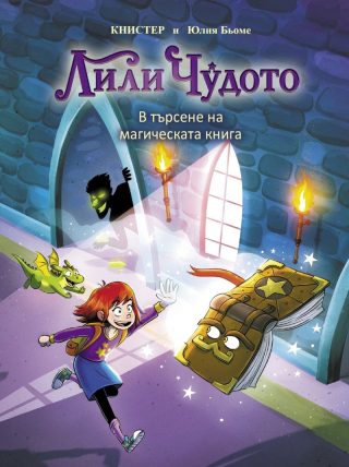 Лили Чудото - В търсене на магическата книга