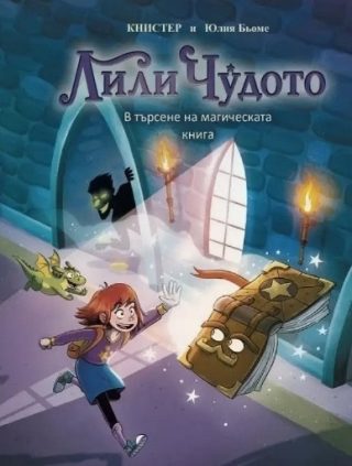 Лили Чудото - В търсене на магическата книга