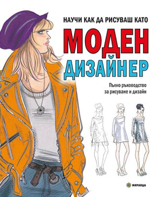 Научи как да рисуваш като моден дизайнер