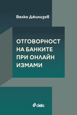 Отговорност на банките при онлайн измами