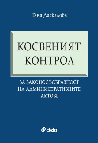 Косвеният контрол за законосъобразност на административните актове
