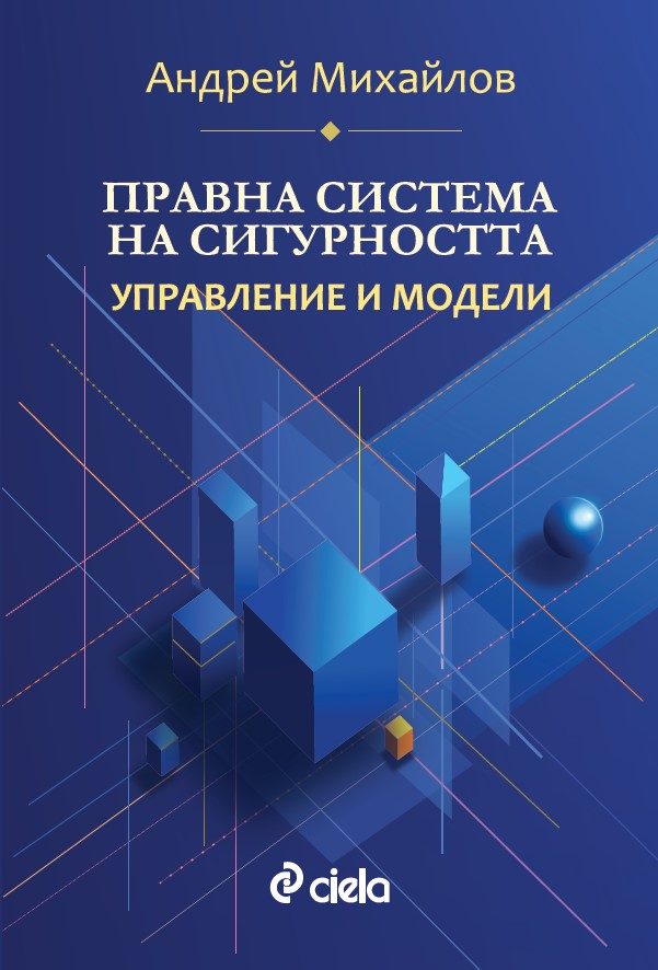 Правна система на сигурността - Управление и модели