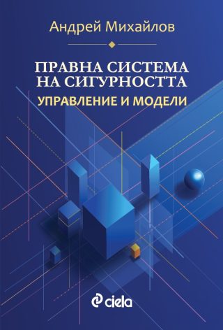 Правна система на сигурността - Управление и модели