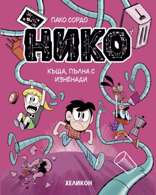 Нико - брой 3 - Къща, пълна с изненади