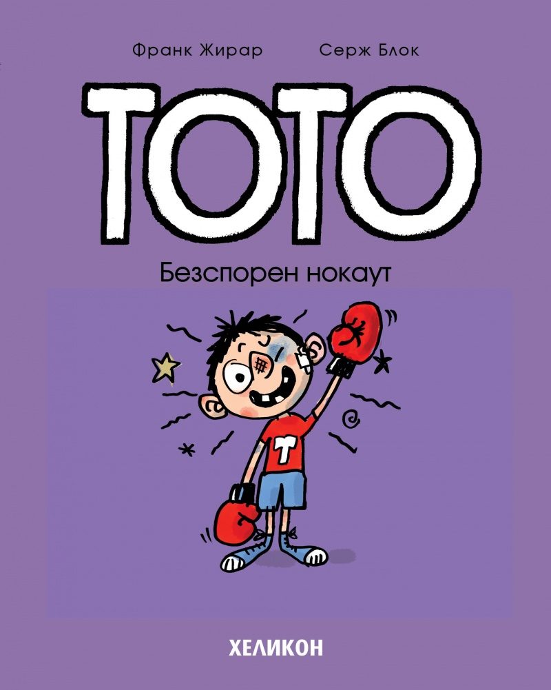 Тото - Безспорен нокаут
