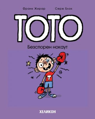 Тото - Безспорен нокаут