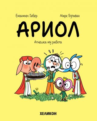 Ариол - част 14 - Агнешка му работа