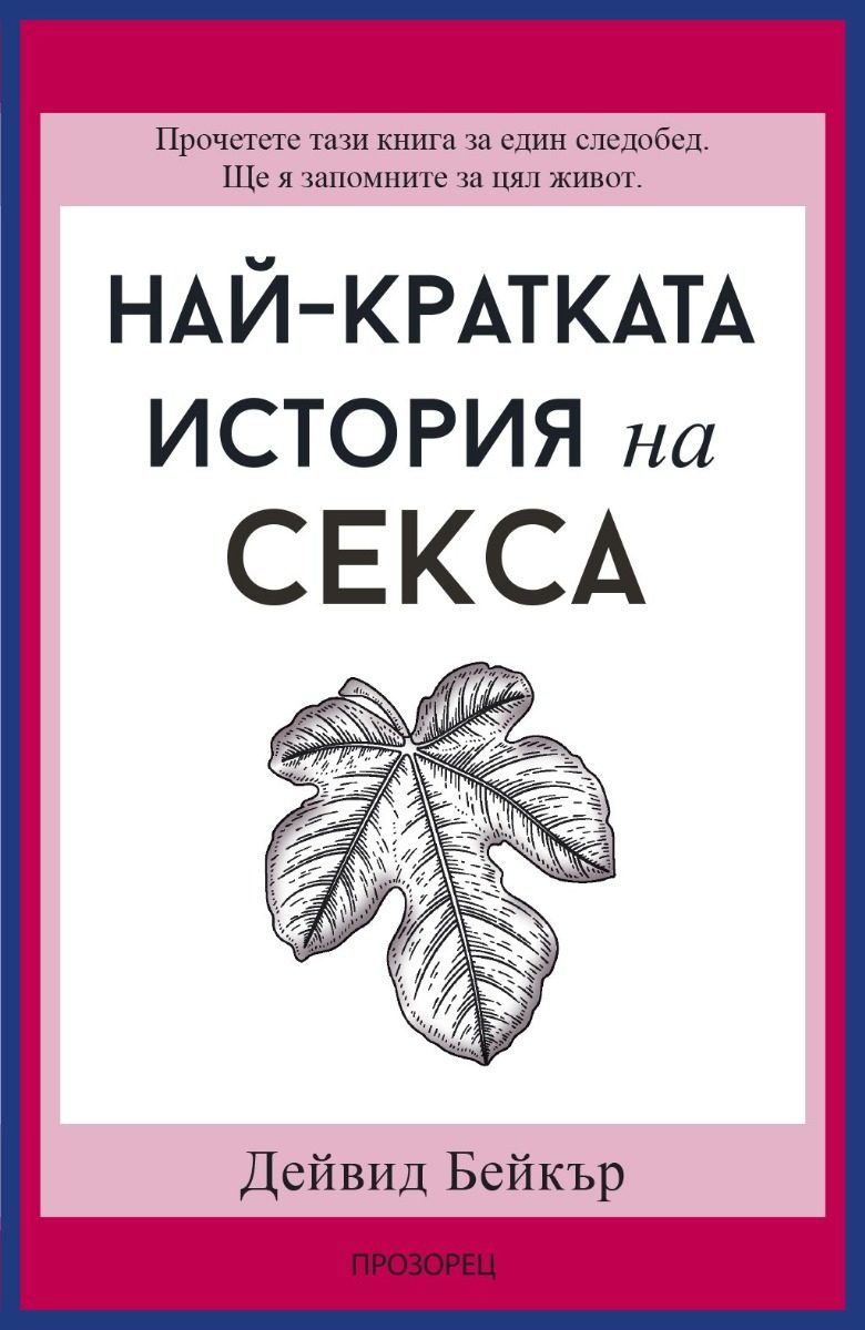 Най-кратката история на секса