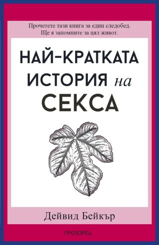 Най-кратката история на секса