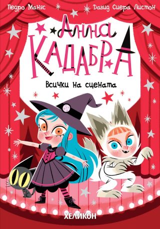 Анна Кадабра - Всички на сцената