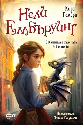 Нели Ембъруинг - Забранените същества в Ръстгейт