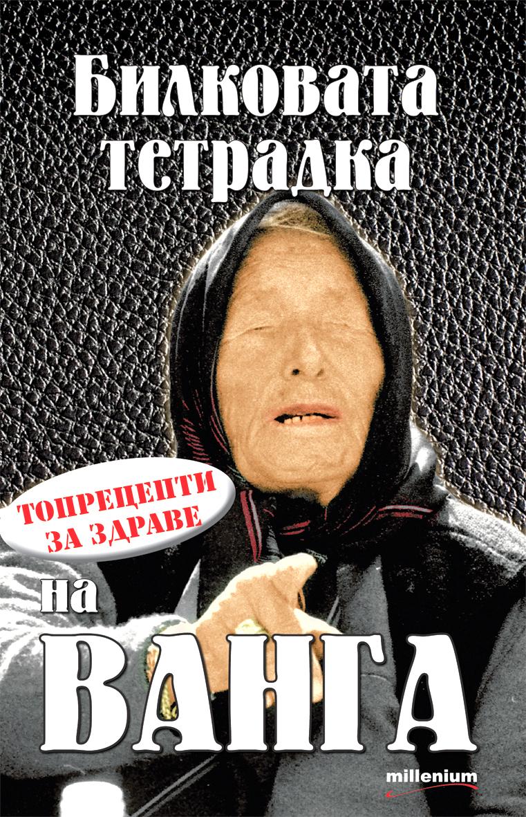 Билковата тетрадка на Ванга - Топрецепти за здраве