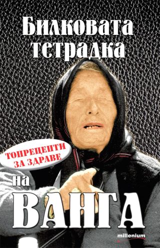 Билковата тетрадка на Ванга - Топрецепти за здраве