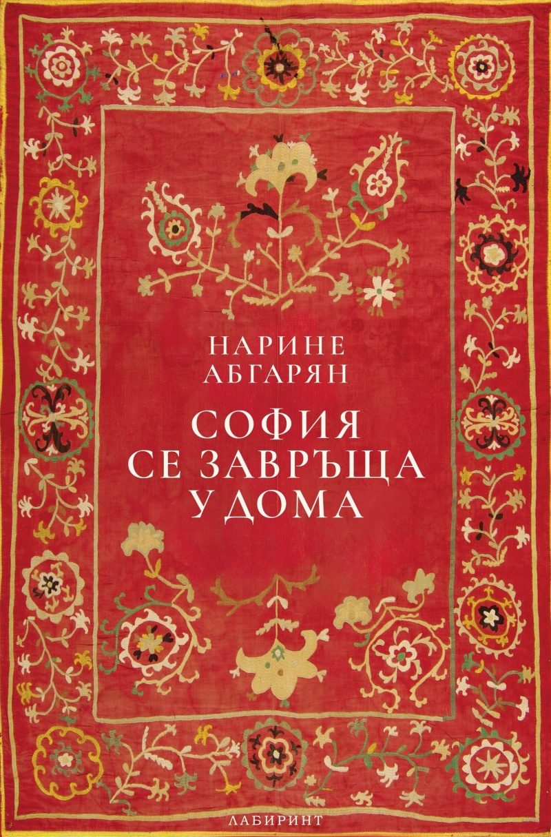 София се завръща у дома - твърди корици