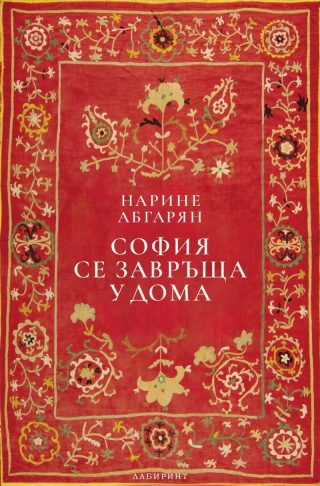 София се завръща у дома - твърди корици