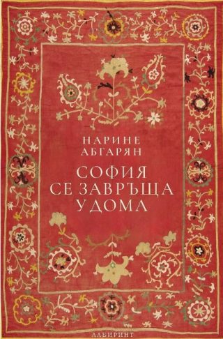 София се завръща у дома - твърди корици