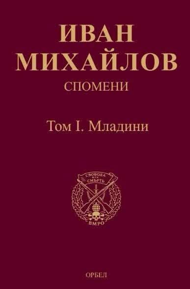Спомени - том 1 - Младини