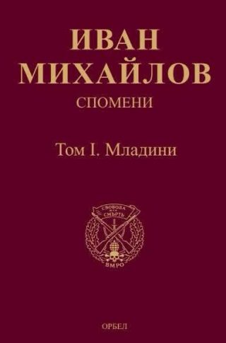 Спомени - том 1 - Младини