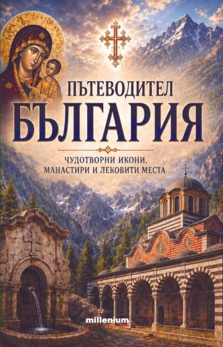 Пътеводител България - Чудотворни икони, манастири и лековити места