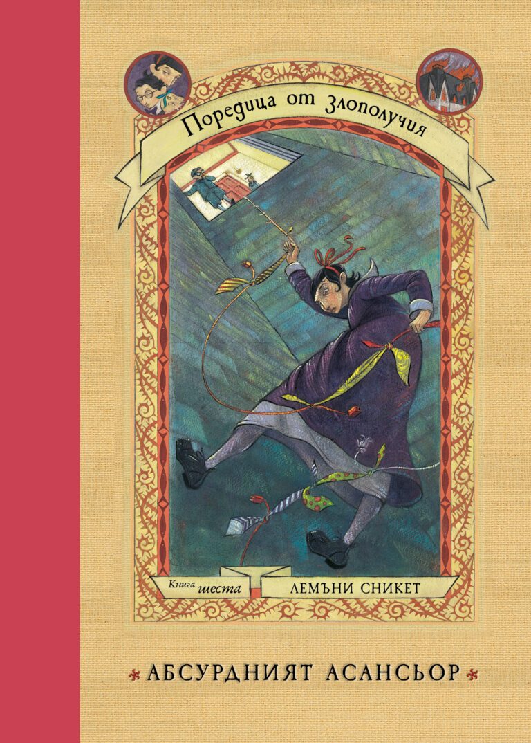 Абсурдният асансьор - книга 6 - Поредица от злополучия