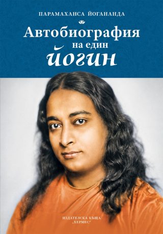 Автобиография на един йогин - твърди корици
