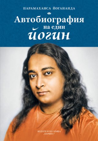 Автобиография на един йогин - твърди корици