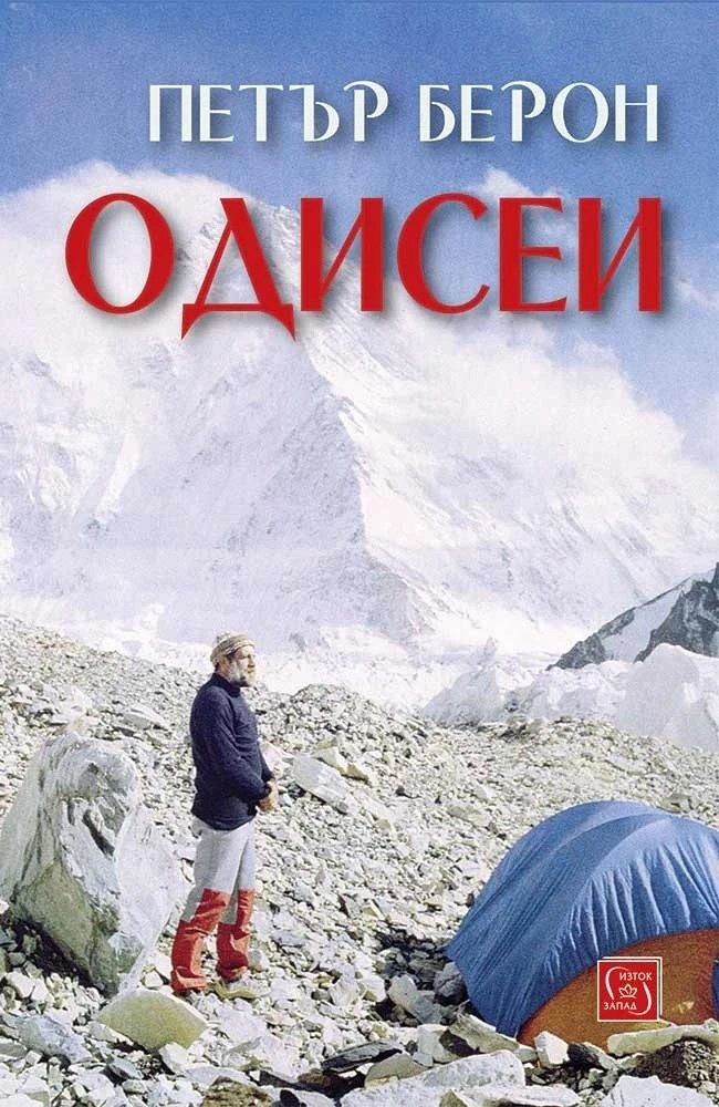 Одисеи - Петър Берон