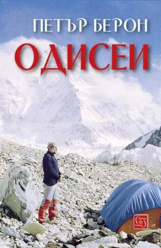 Одисеи - Петър Берон