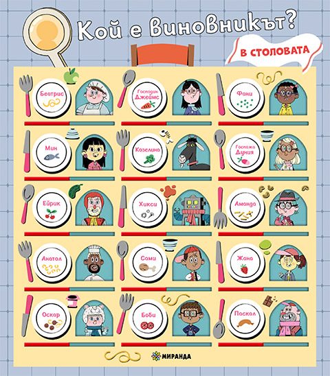 Кой е виновникът - В столовата
