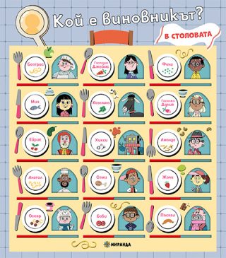 Кой е виновникът - В столовата