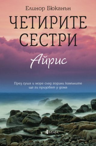 Четирите сестри - Айрис