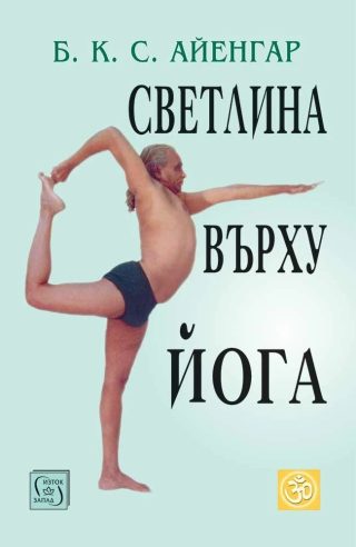 Светлина върху Йога - второ издание