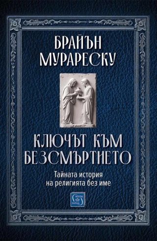 Ключът към безсмъртието - Тайната история на религията без име