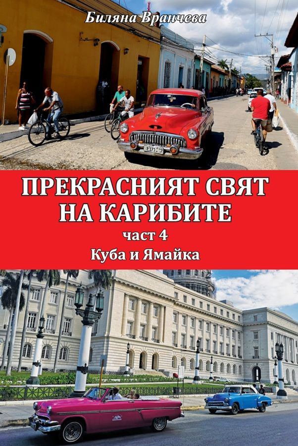 Прекрасният свят на Карибите - част 4